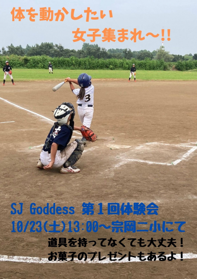 SJ Goddess体験会